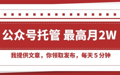 【公众号托管 】我提供文章，你领取发布，每天５分钟，最高月入2W+