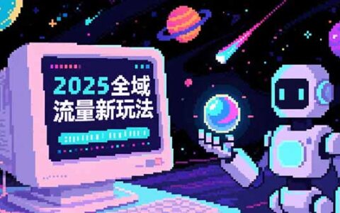 2025全域流量新玩法，O5A无潜入池方法论，基础逻辑+实战技巧全解析