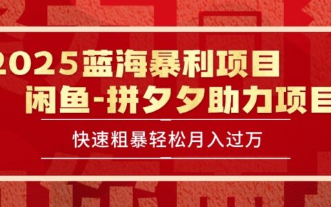 2025 最新闲鱼蓝海暴L项目 快速粗暴单号日入1000+，保姆级教程