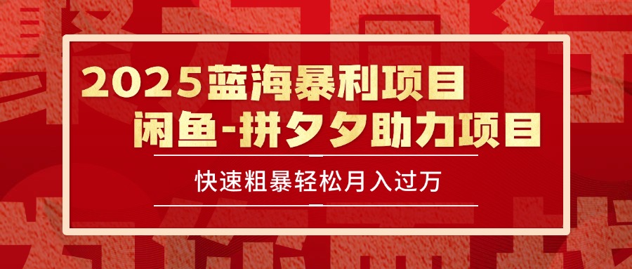 2025 最新闲鱼蓝海暴L项目 快速粗暴单号日入1000+，保姆级教程