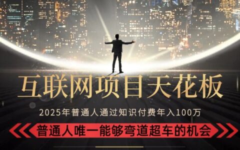 2025“互联网项目天花板”：不做韭菜，做镰刀！“月入 10W+ 普通人弯道...