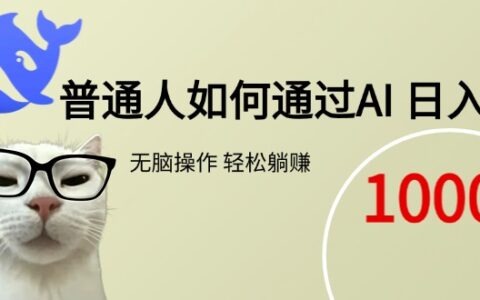普通人如何通过AI 每日轻松躺挣1000+
