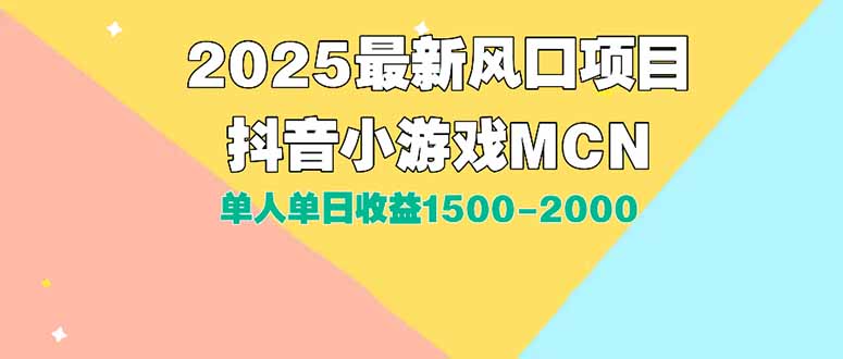 DY小游戏MCN广告2025最新打法单人单日收益1500-2000背靠大平台新手小白快速上手