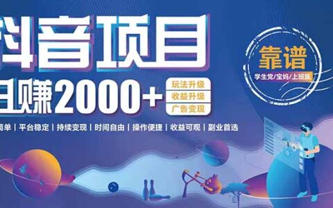 抖音小游戏项目：日收益2000+暴L逆袭，玩法简单|平台稳定|持续变现