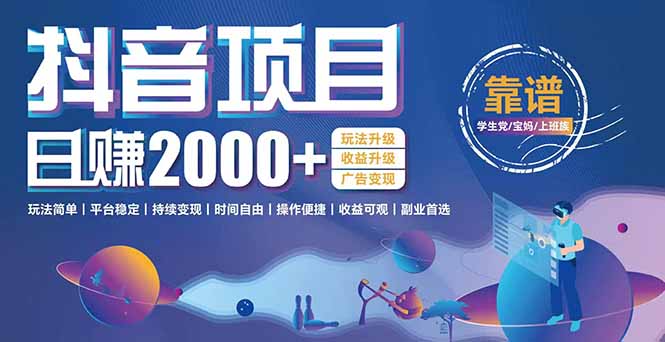 抖音小游戏项目：日收益2000+暴L逆袭，玩法简单|平台稳定|持续变现