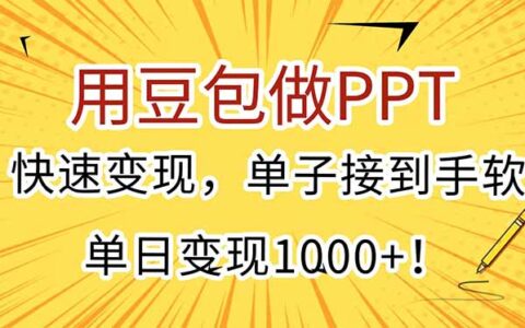 用豆包做PPT，快速变现，单子接到手软，单日变现1000+！