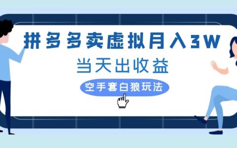拼多多卖虚拟月入3W当天出收益空手套白狼玩法