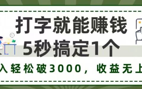 5秒1单打字副业，日入3000+不是梦，收益无上限!
