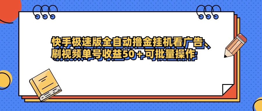 快手极速版全自动撸金挂G看广告、刷视频单号收益50+可批量操作