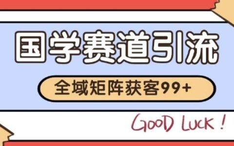 国学赛道精准拓客，自热矩阵日引99+ 获客SOP