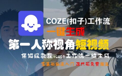 COZE(扣子)工作流一键生成第一人称视角短视频，保姆级教程，零基础快速入门