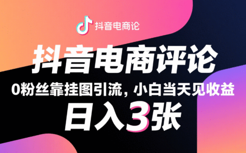 抖音电商评论，0粉丝靠挂图引流，被动赚抖音搜索佣金，小白当天见收益，日入300+