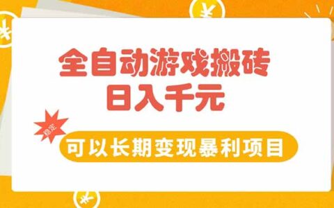 全自动游戏搬砖，日入10张，可以长期变现暴L项目