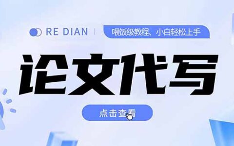 写作、论文代写喂饭级教程，精通后个人月入2-3w，自己开工作室上限更...