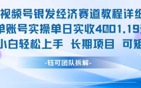 视频号银发经济赛道单账号实操单日实收1k+，小白轻松上手长期项目