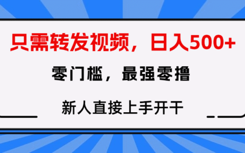 转发种草视频，零门槛，正规绿色，新人直接上手开干！