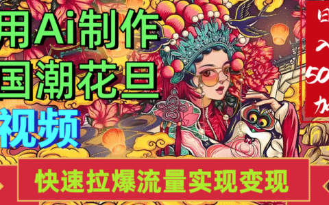 2025年七月劲爆Ai制作国潮花旦视频快速拉爆流量起号多方向变现（快速达到日入500+）