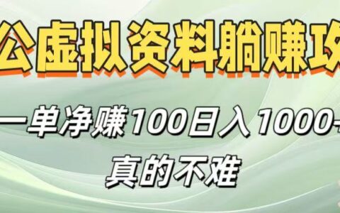 考公虚拟资料躺挣攻略！一单净赚100，日入1000+真的不难