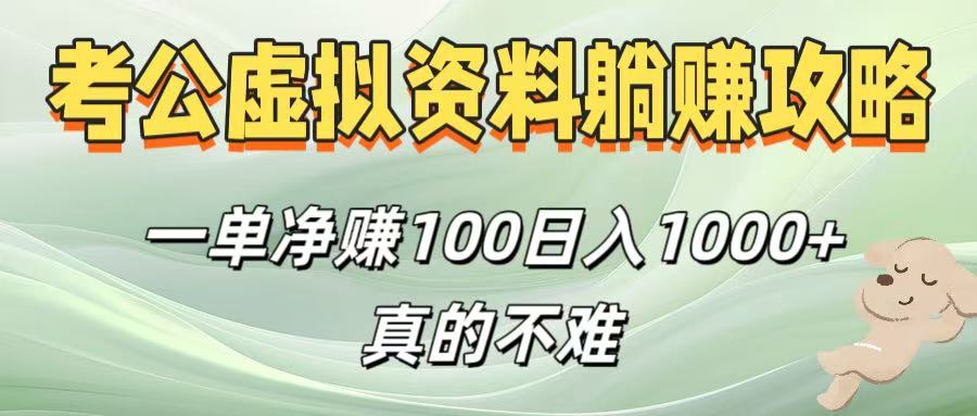 考公虚拟资料躺挣攻略！一单净赚100，日入1000+真的不难