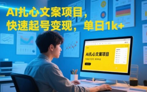 AI扎心文案项目，快速起号变现，单日1k+