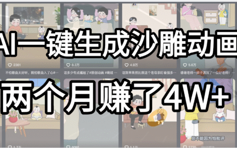起号成功了！AI一键生成沙雕动画，就用这个教程，两个月入4W+