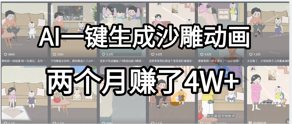 起号成功了！AI一键生成沙雕动画，就用这个教程，两个月入4W+