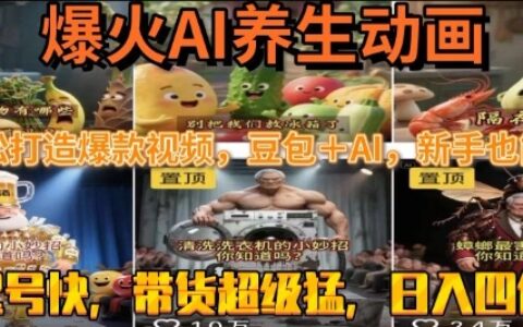 最新速成AI养生动画，轻松打造爆款视频，豆包＋AI，日入四位数
