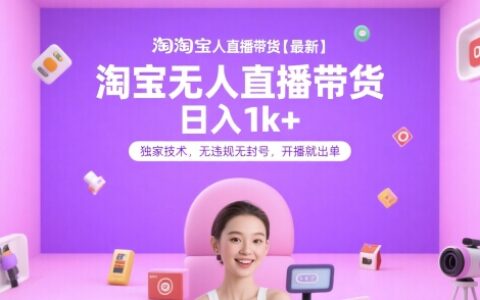 淘宝无人直播带货【最新】，日入1k+，独家技术，无违规无封号，开播就出单