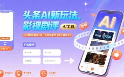头条AI新玩法，影视剧评，小白轻松单日5张，手机可操作【附工具指令】