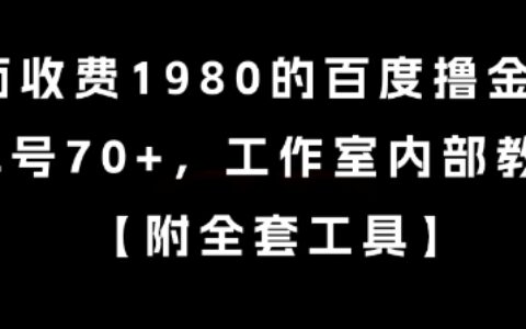 外面收费1980的百度撸金项目，单号70+，工作室内部教程