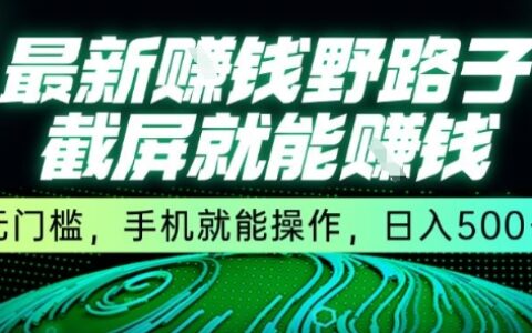 最新野路子截屏就能挣钱，无门槛，手机就能操作，日入5张