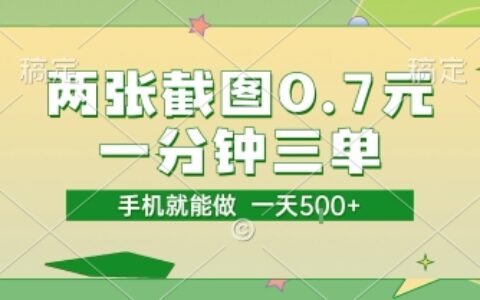 两张截图0.7元，一分钟三单，接单无上限，一部手机就能做，一天5张