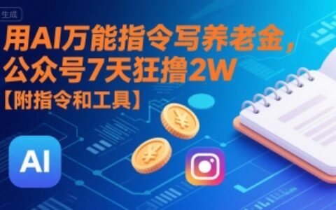 用AI万能指令写养老金，公众号7天狂撸2W【附指令和工具】