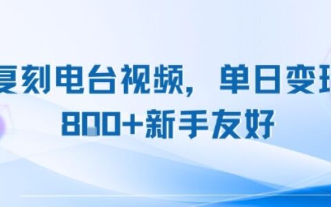 复刻电台视频，单日变现8张+新手友好，长期可做