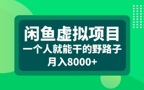 闲鱼虚拟项目一个人就能干的野路子月入8000+