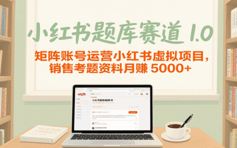 小红书题库赛道1.0，矩阵账号运营小红书虚拟项目，销售行业资格证考题资料月入5000+