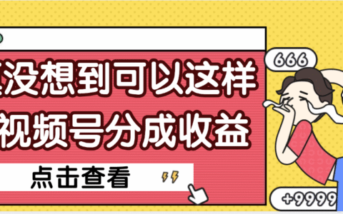 【天呐】真是没想到，视频号收益居然这么好赚