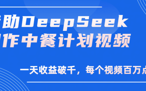 借助DeepSeek制作，中餐计划视频，一天收益破千，每个视频百万点击！