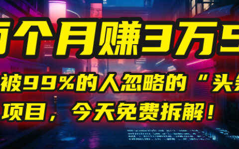 头条问答”项目，今天免费拆解！两个月入3万5！这个被99%的人忽略的