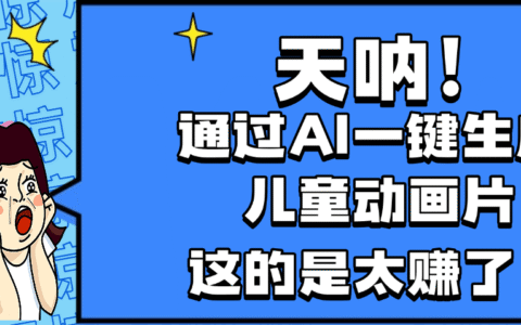 天呐，AI一键生成动画片，可多平台发布，小白轻松日入1000+