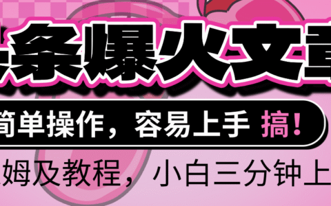 2025年头条爆火文章赛道，小白轻松上手，保守月入6000+，保姆及教程