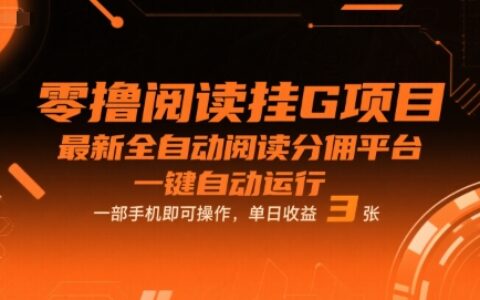零撸阅读挂G项目，最新全自动阅读分佣平台，一键自动运行，一部手机即可操作，单日收益3张