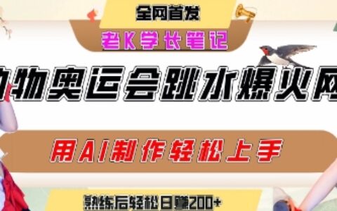 动物奥运会跳水视频刷爆短视频，流量爆炸，用AI工具轻松实现，熟练上手后轻松日入2张+