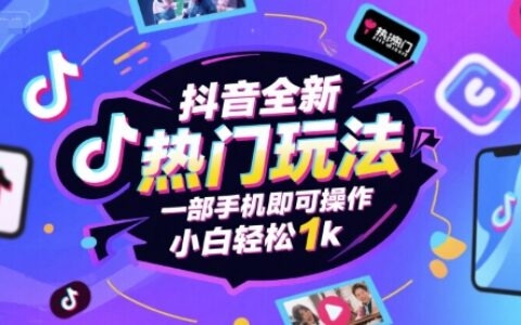 抖音全新热门玩法，一部手机即可操作，小白轻松1k