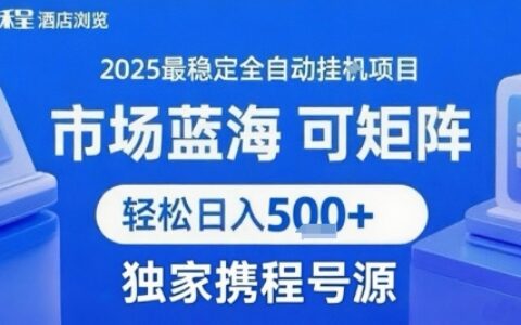 携程浏览全自动挂G项目 附号源可矩阵 轻松日入5张+