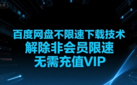 百度网盘不限速下载技术，解除非会员限速，无需充值VIP