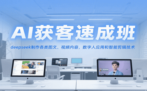 AI获客速成班，deepseek制作各类图文、视频内容，数字人应用和智能剪辑技术