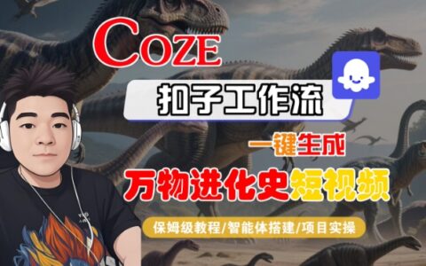 Coze扣子工作流一键生成万物进化史短视频，保姆级教程-智能体搭建-项目实操