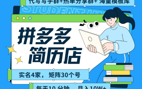 拼多多 虚拟资料 简历 海报代写 全SOP流程 毫无保留分享（含后端资料以及代写渠道）每天十分钟 每人实名四个店 矩阵30个账号 轻轻松松 月入10W