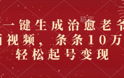 AI一键生成治愈老爷爷插画视频，条条10万+，轻松起号变现